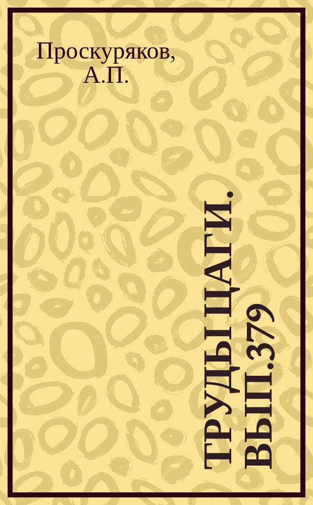 Труды ЦАГИ. Вып.379 : Колебания лопасти автожира относительно вертикального шарнира