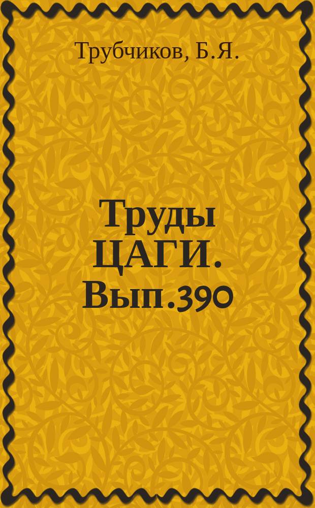 Труды ЦАГИ. Вып.390 : Измерение турбулентности потока методом суммарной теплоотдачи