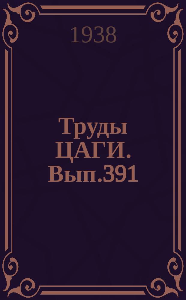 Труды ЦАГИ. Вып.391 : Флаттер воздушных винтов