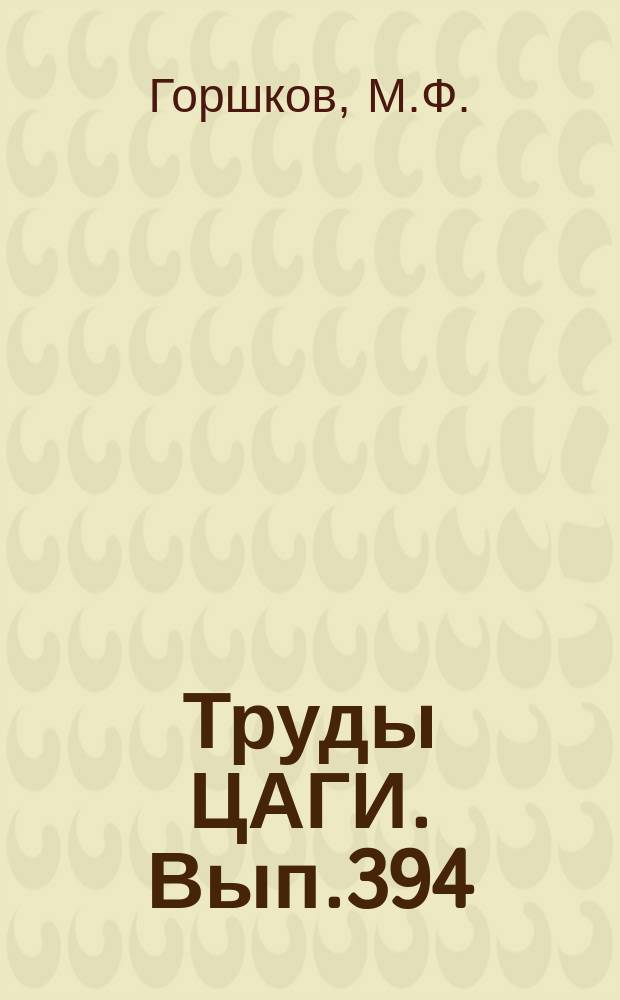 Труды ЦАГИ. Вып.394 : Испытания самолета Гленн Мартин 139 WR в полет