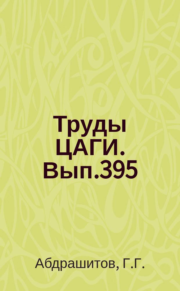 Труды ЦАГИ. Вып.395 : К вопросу о бафтинге хвостового оперения