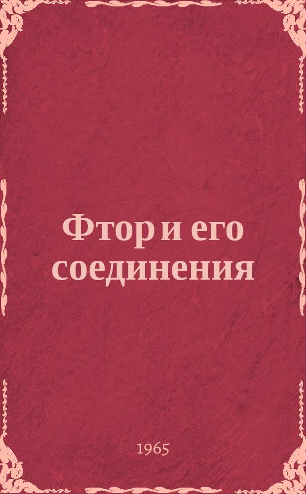 Фтор и его соединения : Библиогр. указатель журн. литературы. 1963/1964, Ч.1 : Неорганические соединения фтора