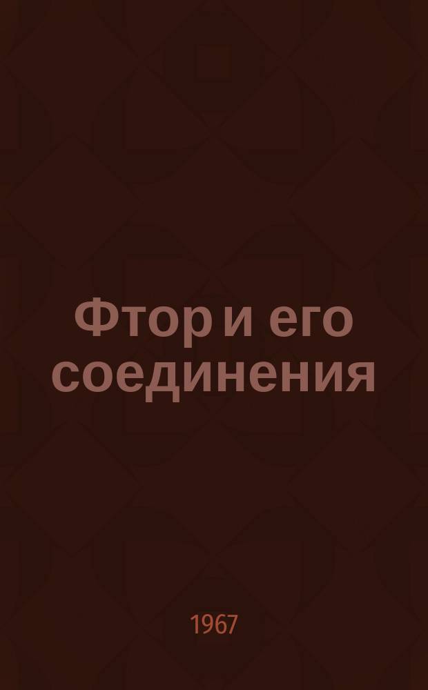 Фтор и его соединения : Библиогр. указатель журн. литературы. 1965/1966, Ч.1 : Неорганические соединения фтора