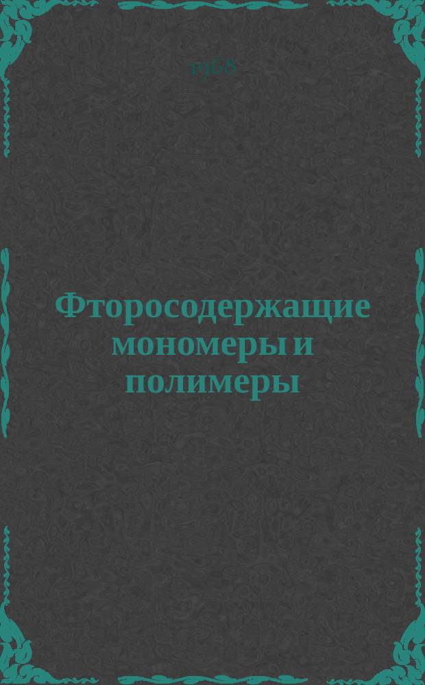 Фторосодержащие мономеры и полимеры : Библиогр. указ. отечеств. и иностр. книжной и журн. литературы