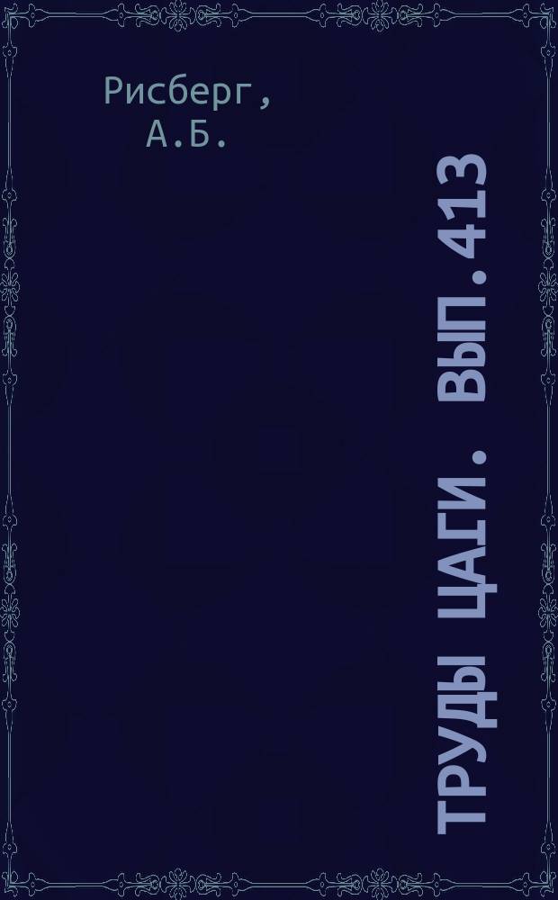 Труды ЦАГИ. Вып.413 : Аэродинамические характеристики крыла со щитком