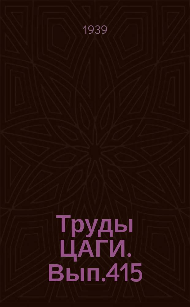 Труды ЦАГИ. Вып.415 : Влияние турбулентности набегающего потока на переход ламинарного пограничного слоя в турбулентное состояние и на отрыв слоя