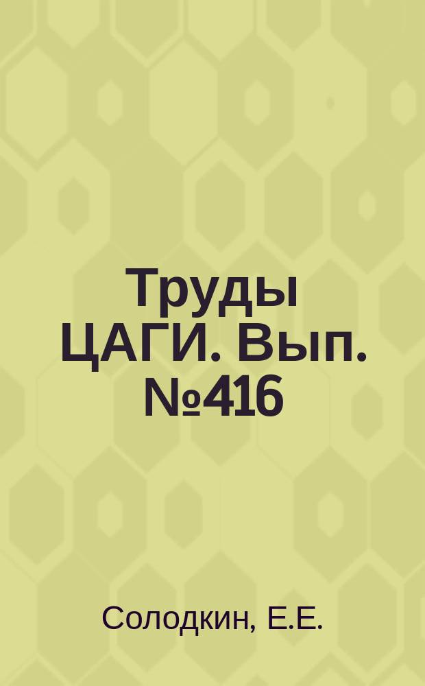 Труды ЦАГИ. Вып.№416 : Работа микротрубки полного напора в условиях двухмерного пограничного слоя