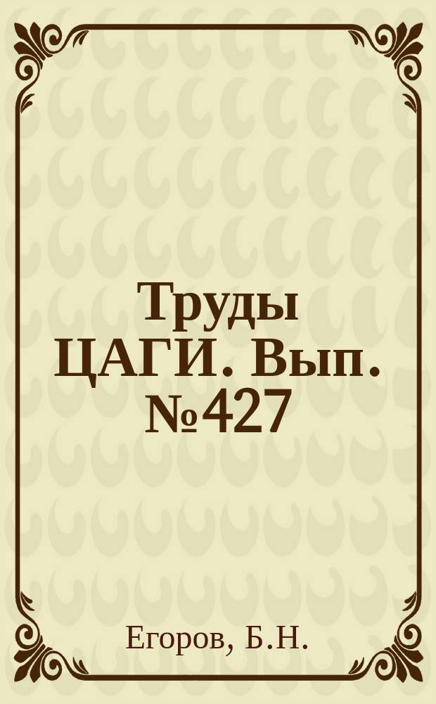 Труды ЦАГИ. Вып.№427 : Тарировка указателя скорости в полете строем. Измерение температуры наружного воздуха в полете. Изучение пограничного слоя в полете