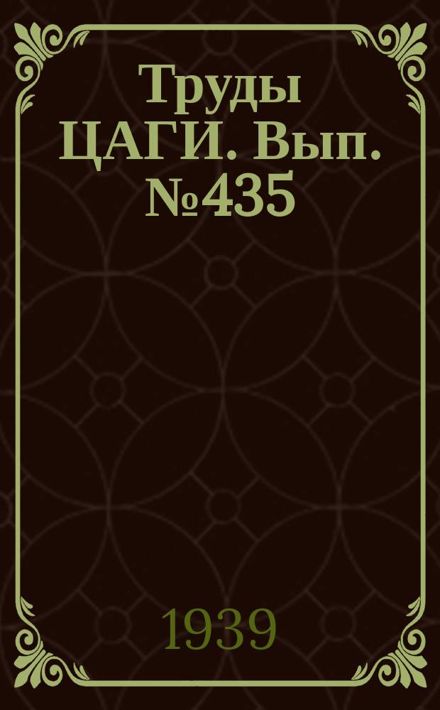 Труды ЦАГИ. Вып.№435 : Расчет металлических фюзеляжей на прочность