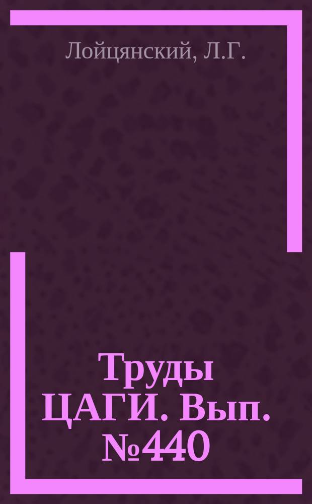 Труды ЦАГИ. Вып.№440 : Некоторые основные закономерности изотропного турбулентного потока