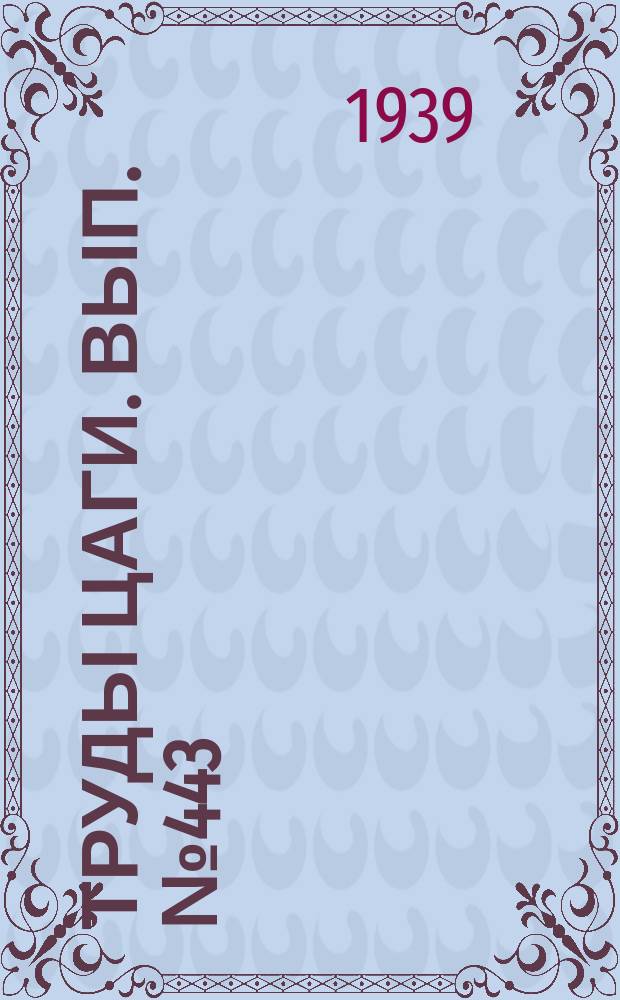 Труды ЦАГИ. Вып.№443 : Расчетные напряжения авиационных труб при одновременном действии изгиба и кручения