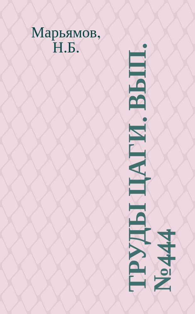 Труды ЦАГИ. Вып.№444 : Аналитическое определение теплоотдачи и гидравлического сопротивления масляных радиаторов