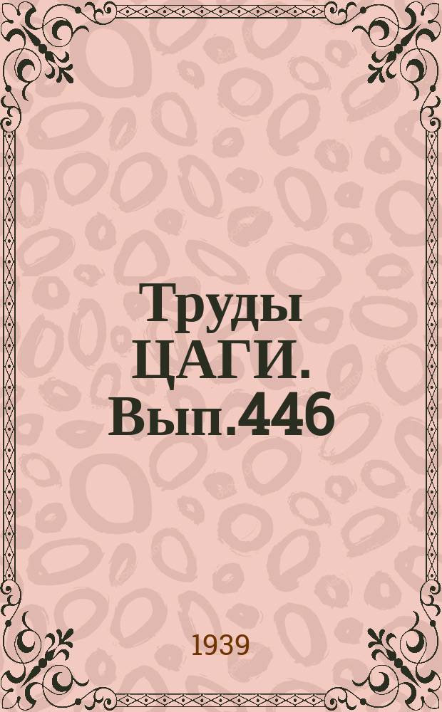 Труды ЦАГИ. Вып.446 : Вибрация проводки управления