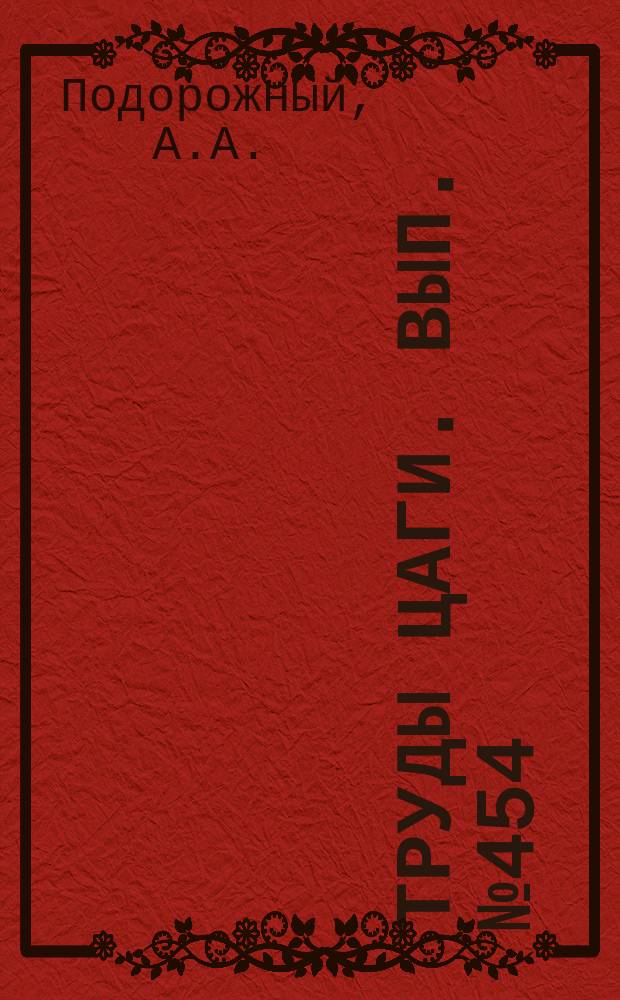 Труды ЦАГИ. Вып.№454 : Исследование работы тонкостенных панелей с вырезами