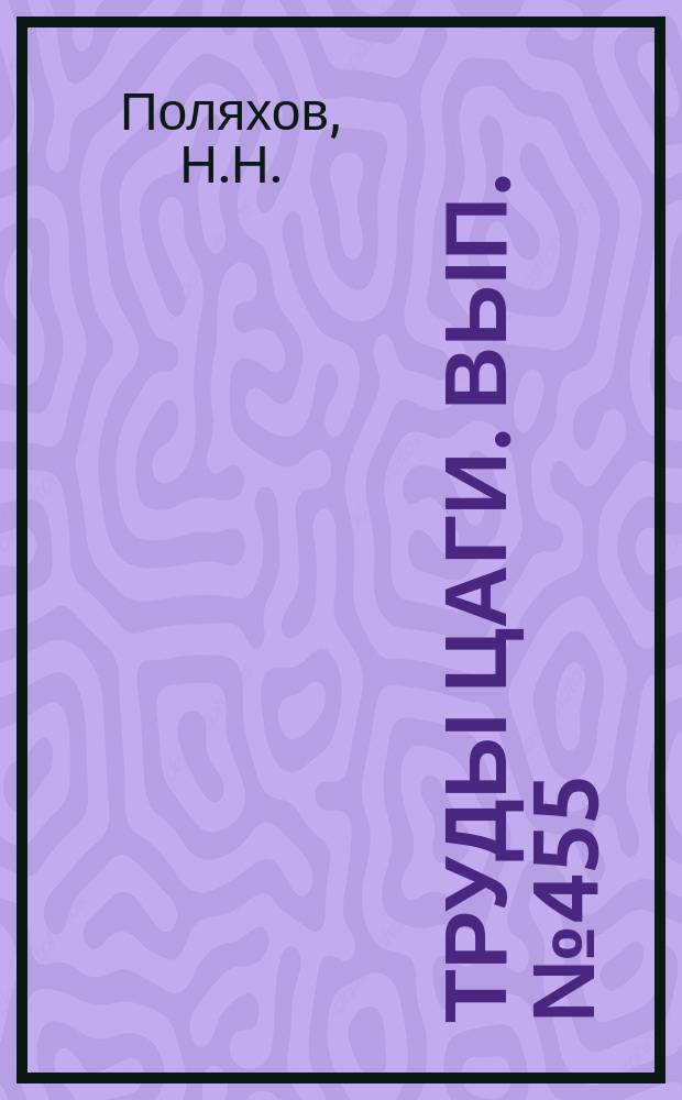 Труды ЦАГИ. Вып.№455 : О наивыгоднейшем винте
