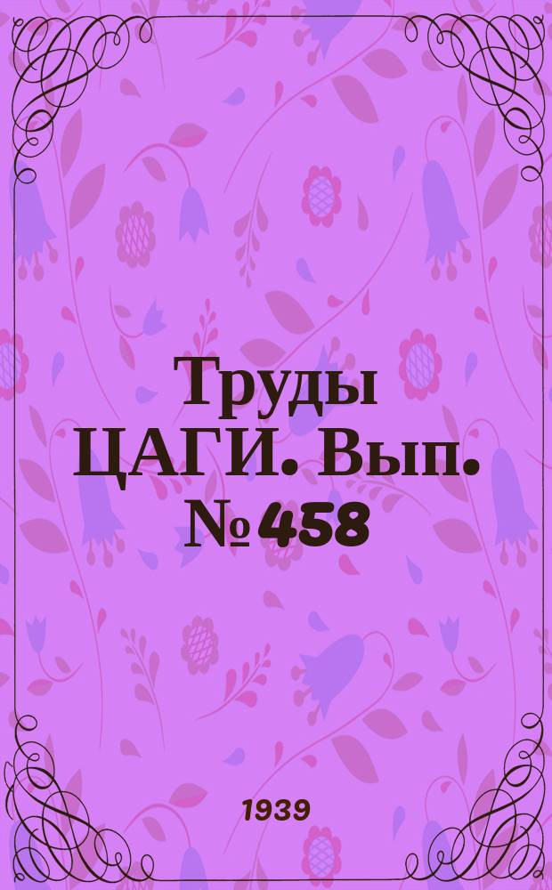 Труды ЦАГИ. Вып.№458 : К теории волнового сопротивления