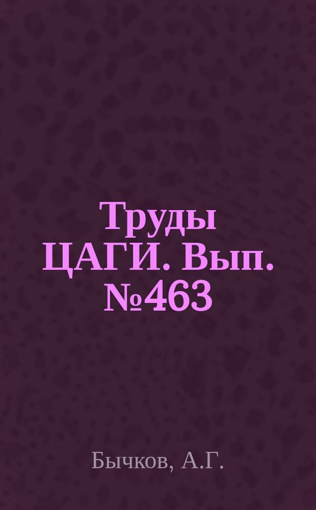 Труды ЦАГИ. Вып.№463 : Осевые вентиляторы ЦАГИ серии В