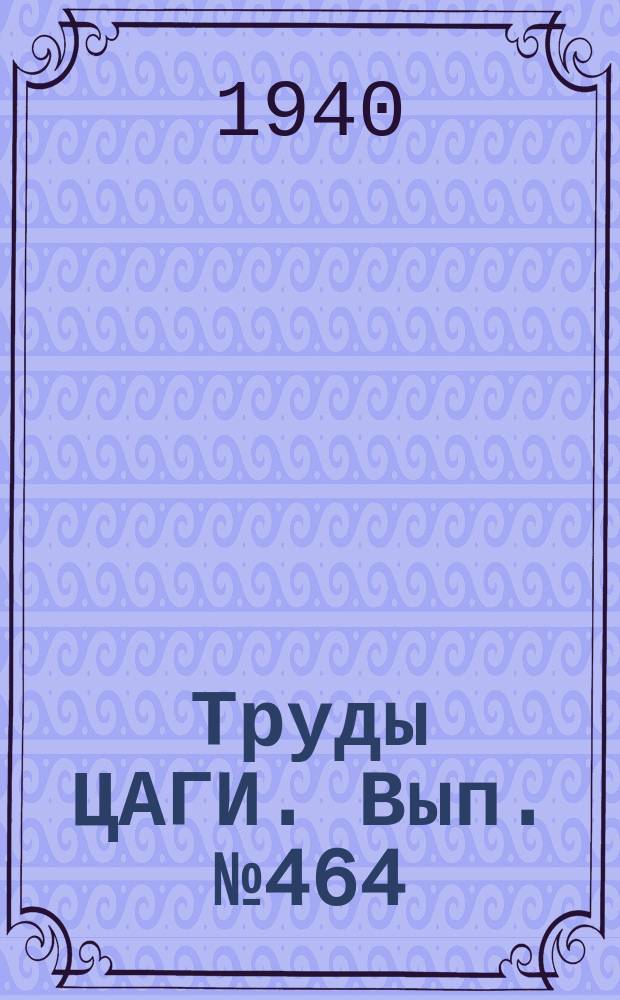 Труды ЦАГИ. Вып.№464 : Исследование вредных сопротивлений на большой модели самолета