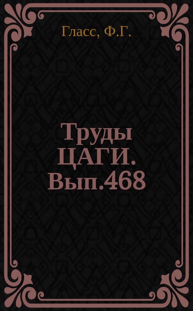 Труды ЦАГИ. Вып.468 : Обобщенный метод аэродинамического расчета применительно к винтам измеряемого в полете шага (виш) и высотным моторам