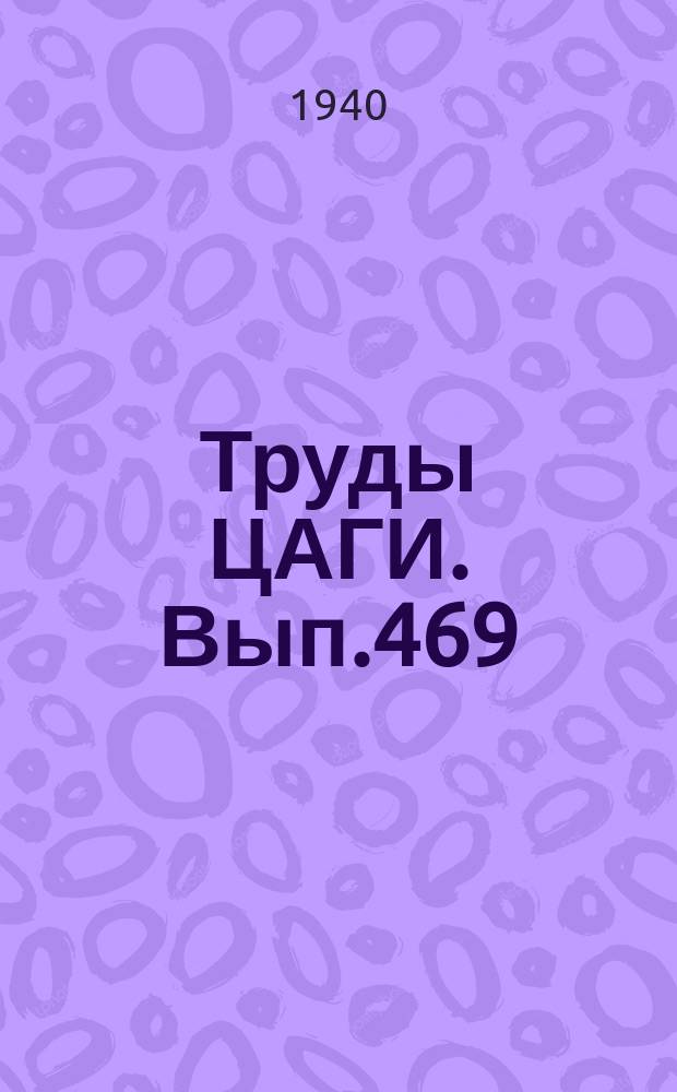 Труды ЦАГИ. Вып.469 : Масштабный эффект волн и брызг, образуемых глиссирующими судами