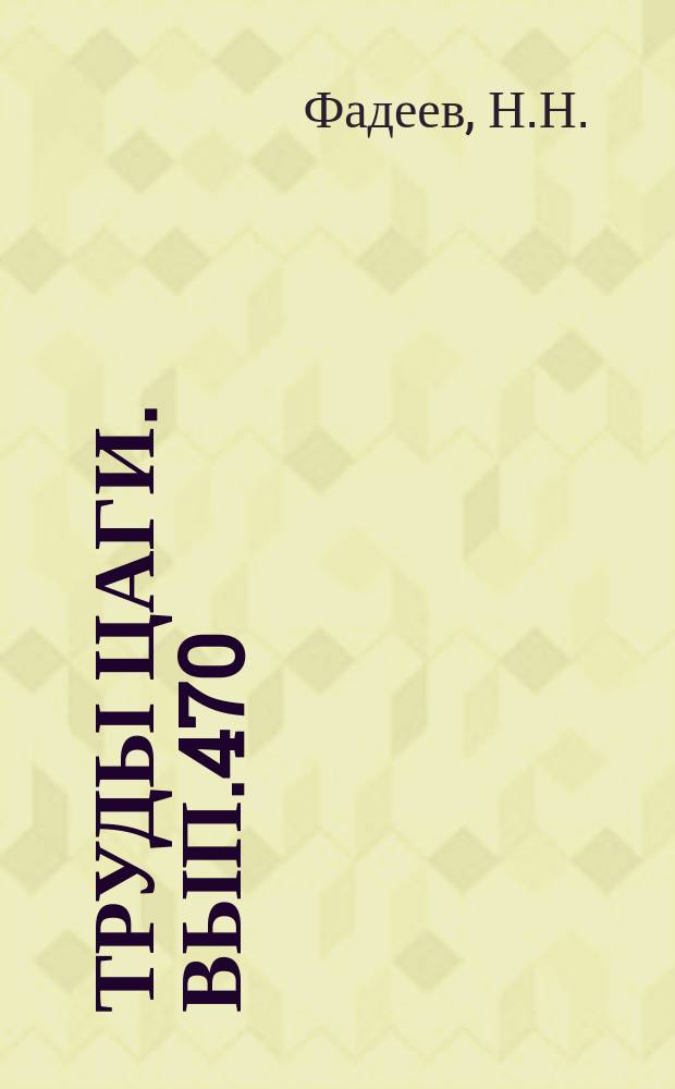 Труды ЦАГИ. Вып.470 : Авиационный вес. (Вес и лобовое сопротивление частей самолета)