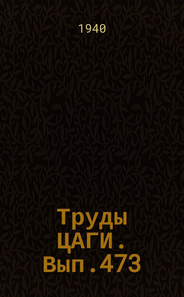Труды ЦАГИ. Вып.473 : Расчет дефлекторов на моторы воздушного охлаждения
