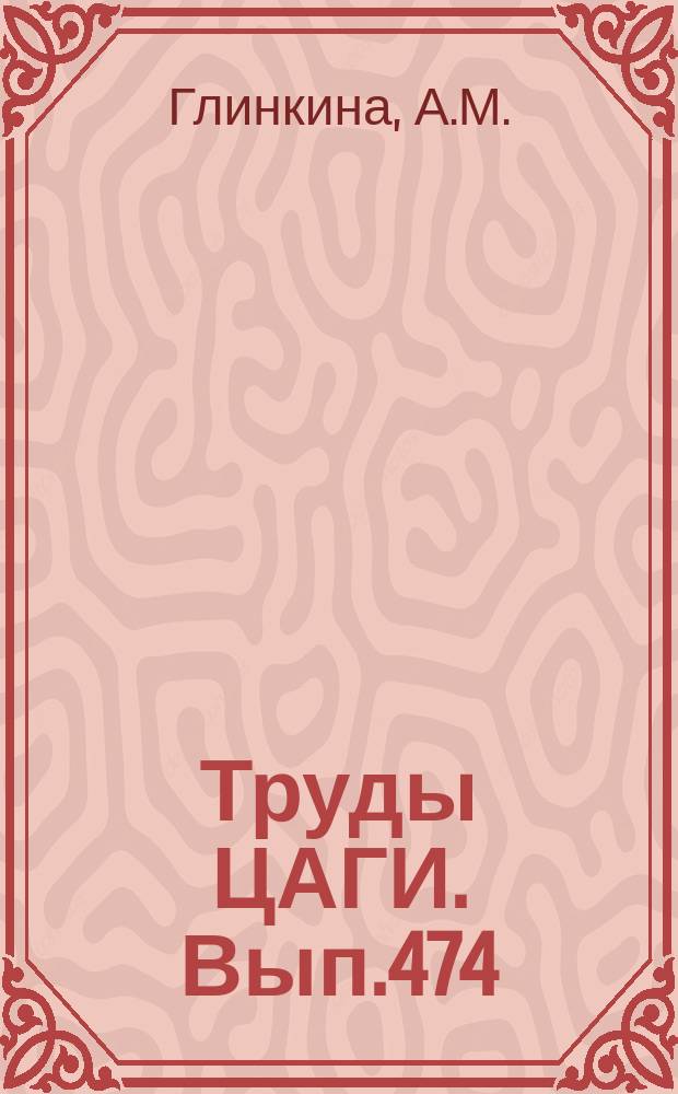 Труды ЦАГИ. Вып.474 : Влияние формы конца крыла на его аэродинамические характеристики