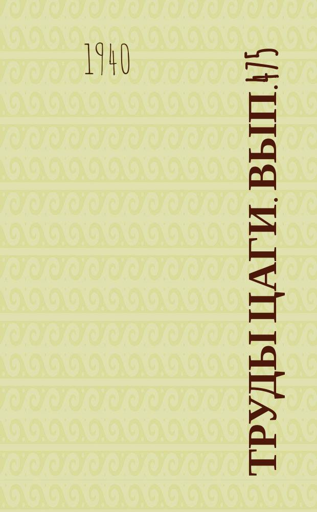 Труды ЦАГИ. Вып.475 : Экспериментальное исследование теплоотдачи авиационных масляных радиаторов