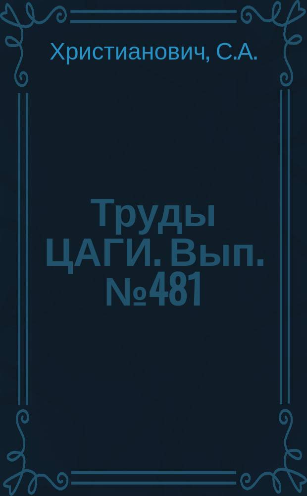 Труды ЦАГИ. Вып.№481 : Обтекание тел газом при больших дозвуковых скоростях