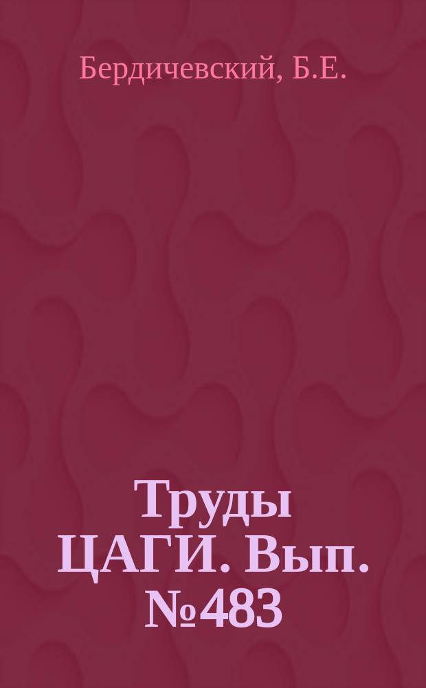 Труды ЦАГИ. Вып.№483 : Параллельная работа самолетных генераторов постоянного тока. Исследование нагревания электрических самолетных проводов и новые правила нагрузки их. Защита самолетных электрических установок плавкими предохранителями. Исследование работы самолетной выключающей аппаратуры в высотных условиях