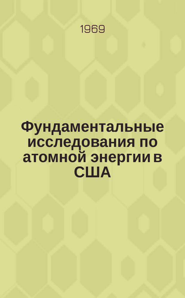 Фундаментальные исследования по атомной энергии в США : Пер. с англ. прил. к ежегодному отчету КАЭ США Конгрессу. 1967, Ч.2 : (Технология реакторов)