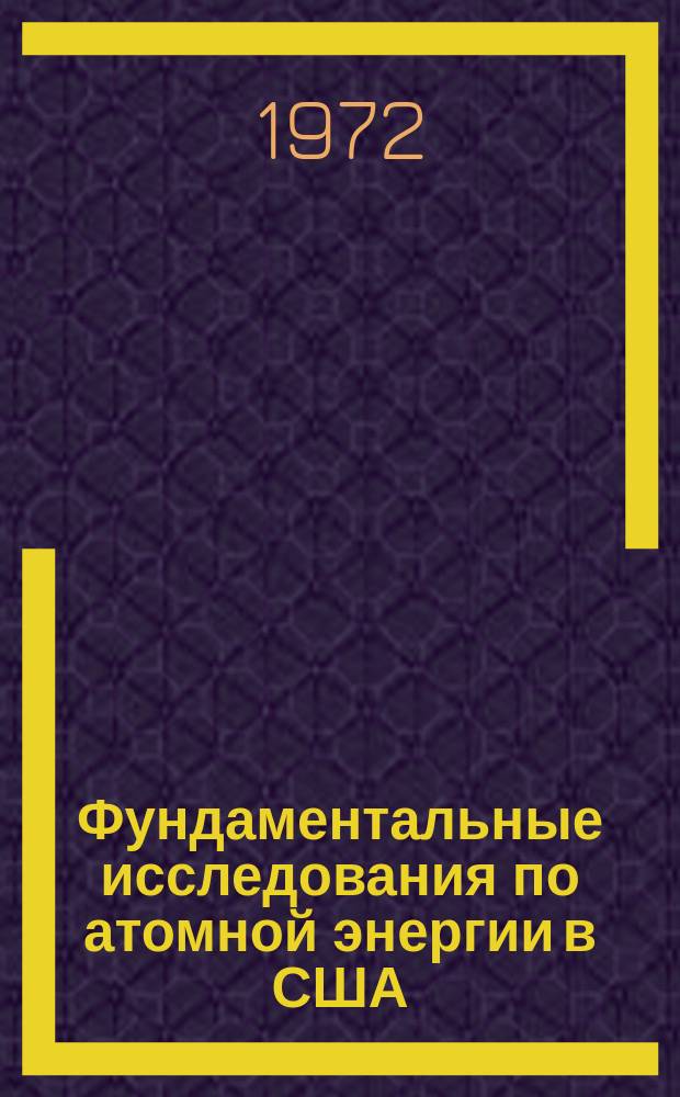 Фундаментальные исследования по атомной энергии в США : Пер. с англ. прил. к ежегодному отчету КАЭ США Конгрессу. 1970, Ч.2 : Исследование и разработка ядерных реакторов