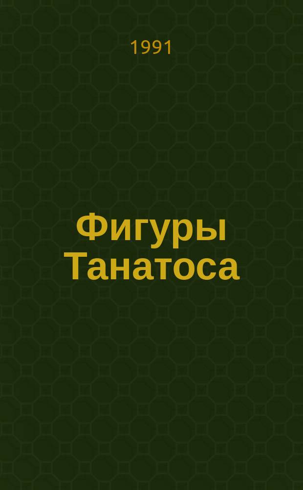 Фигуры Танатоса