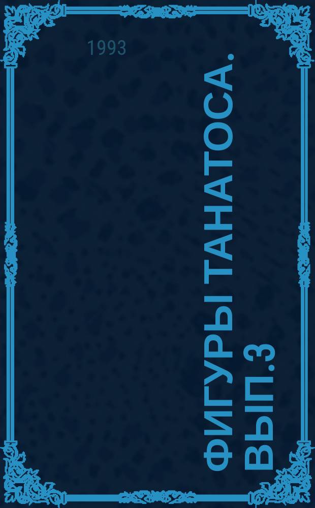 Фигуры Танатоса. Вып.3 : Тема смерти в духовном опыте человечества