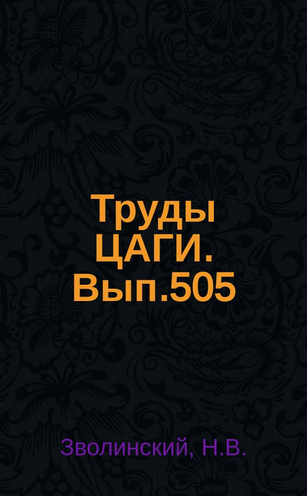 Труды ЦАГИ. Вып.505 : Сжатие прямоугольной пластинки за пределом устойчивости