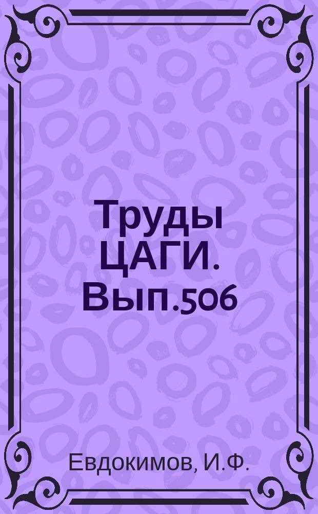 Труды ЦАГИ. Вып.506 : Опыты по отсасыванию пограничного слоя в аэродинамических трубах больших скоростей