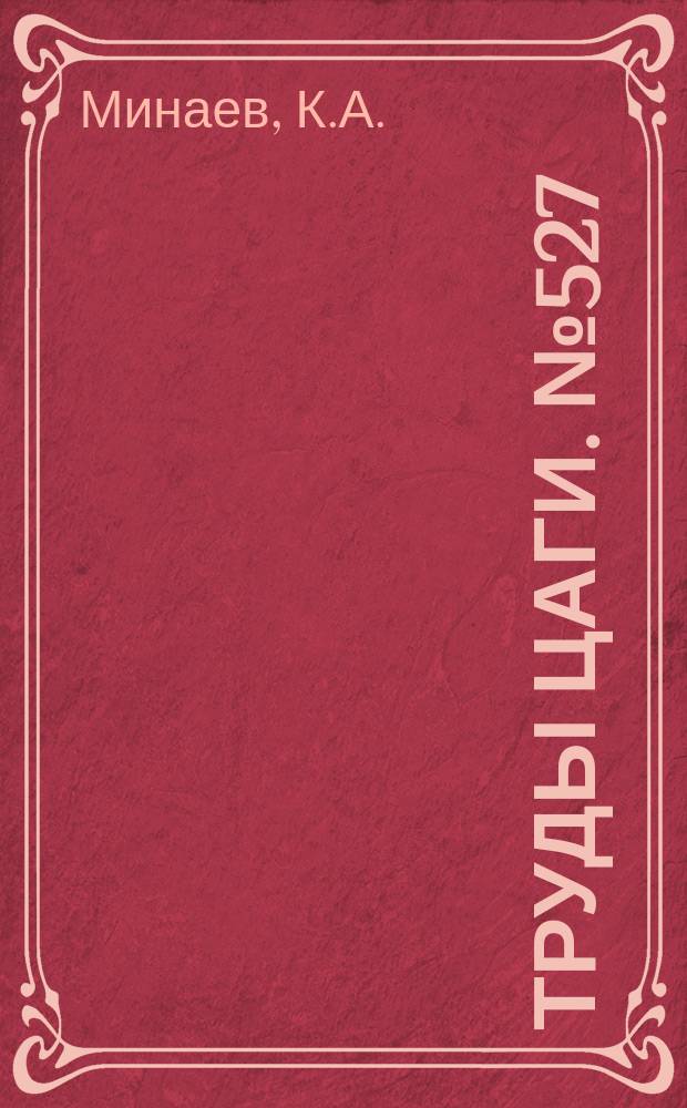 Труды ЦАГИ. №527 : Расчет сжато-изогнутых профилей