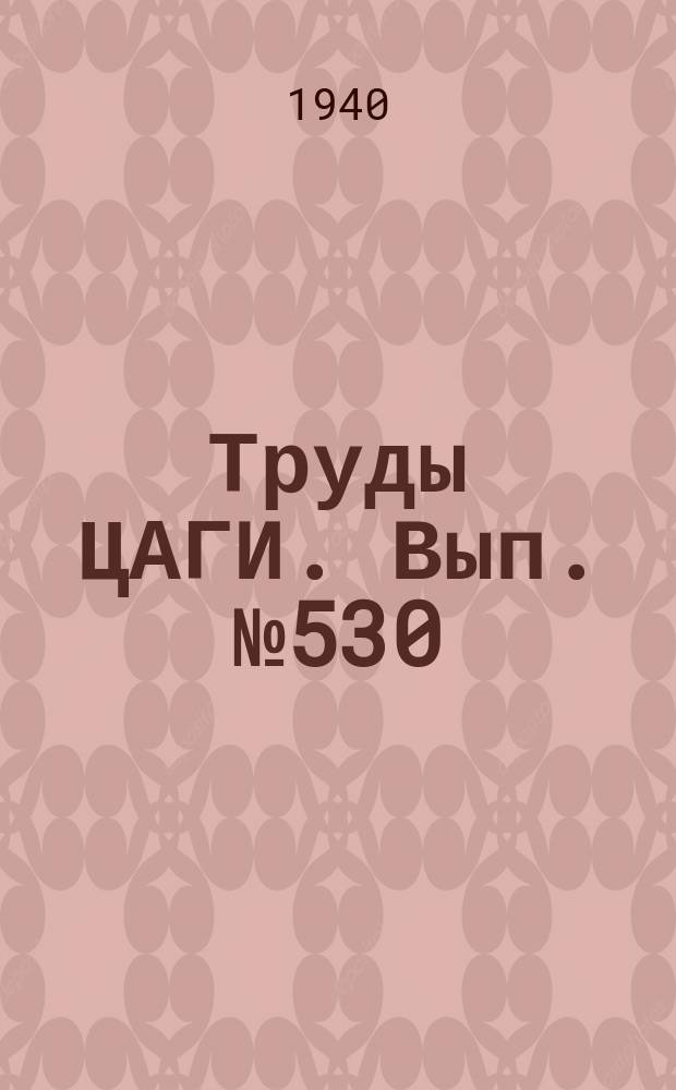 Труды ЦАГИ. Вып.№530 : Аэродинамические исследования крыла с предкрылком и комбинированным щитком-закрылком