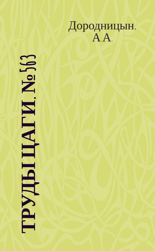 Труды ЦАГИ. №563 : Переход ламинарного пограничного слоя в турбулентный и ламинарные профили