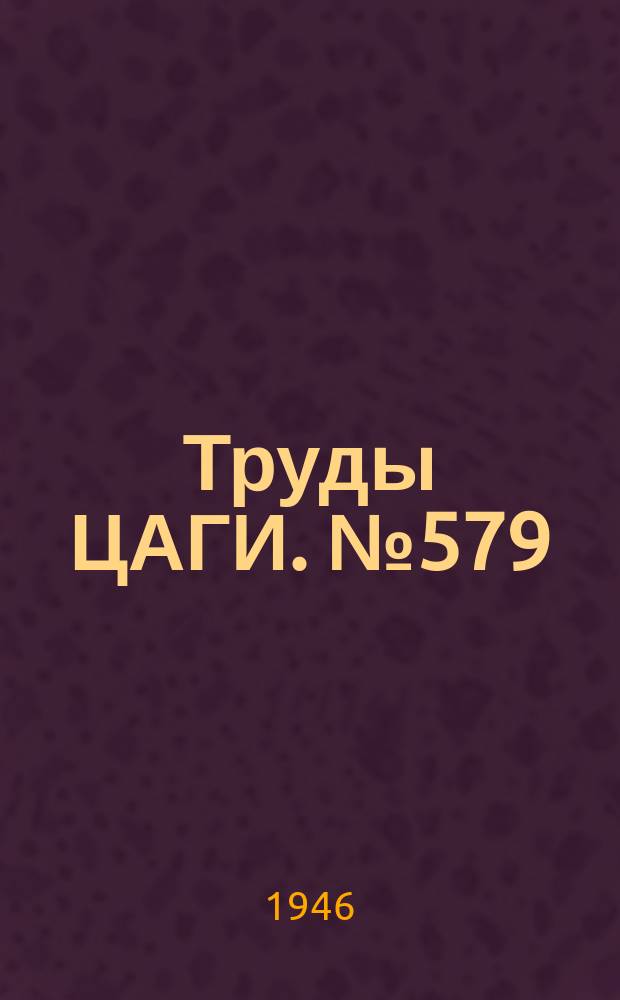 Труды ЦАГИ. №579 : Влияние конденсации паров воды на сверхзвуковые течения