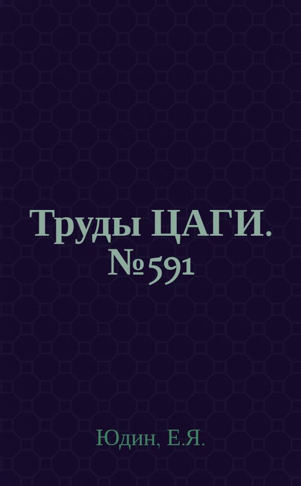 Труды ЦАГИ. №591 : Выбор оптимальных параметров осевых вентиляторов