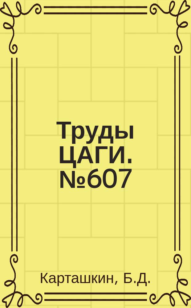 Труды ЦАГИ. №607 : Экспериментальные исследования физико-механических свойств льда