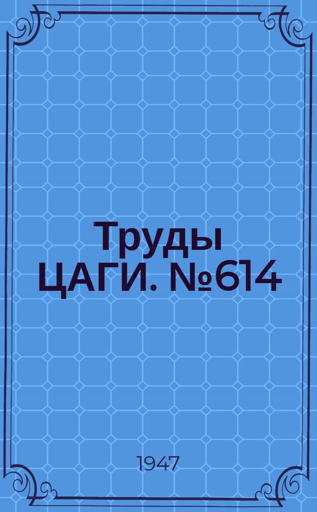 Труды ЦАГИ. №614 : Определение касательный напряжений в тонкостенных конструкциях вблизи заделки
