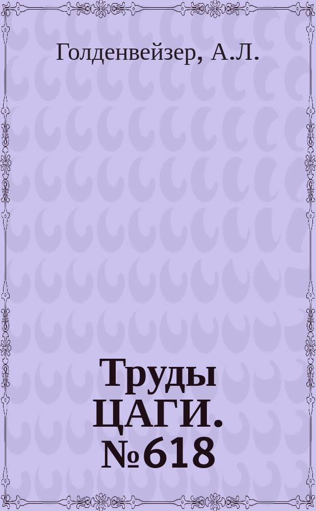 Труды ЦАГИ. №618 : Температурные напряжения в тонких оболочках