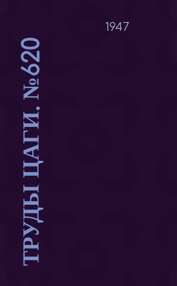 Труды ЦАГИ. №620 : Сопротивление плохообтекаемых тел при дозвуковых скоростях