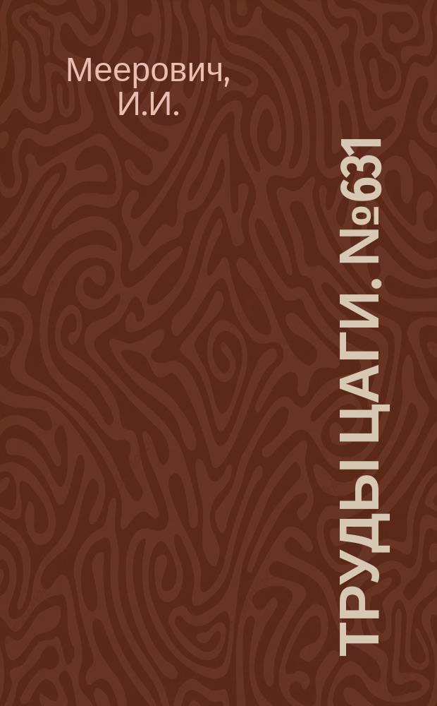 Труды ЦАГИ. №631 : Колебания многолопастных винтов