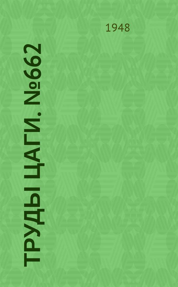 Труды ЦАГИ. №662 : Потери на удар в потоке с неравномерным распределением скоростей. Выравнивающее действие сопротивления, помещенного за диффузором