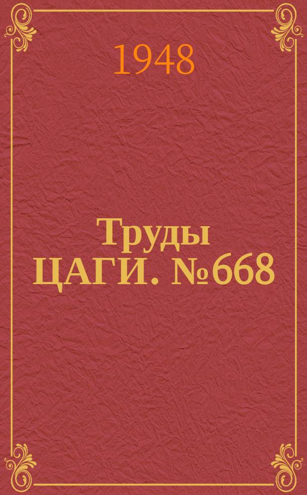 Труды ЦАГИ. №668 : К расчету герметических кабин