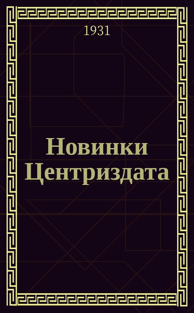 Новинки Центриздата : Бюллетень