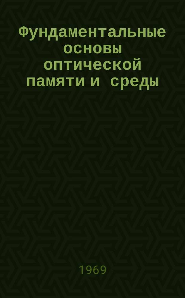 Фундаментальные основы оптической памяти и среды : Респ. межвед. науч. сб